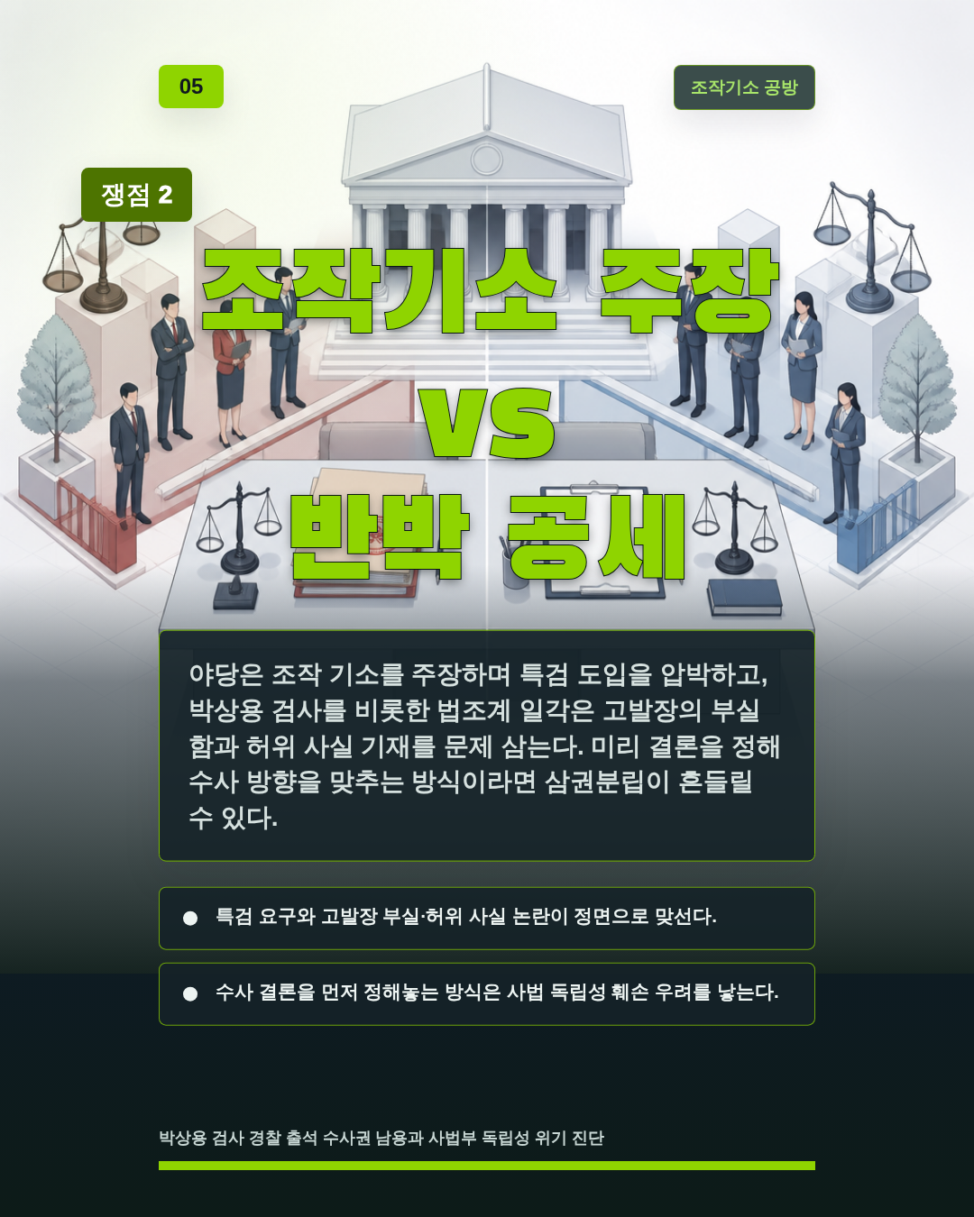 조작기소 주장 vs 반박 공세