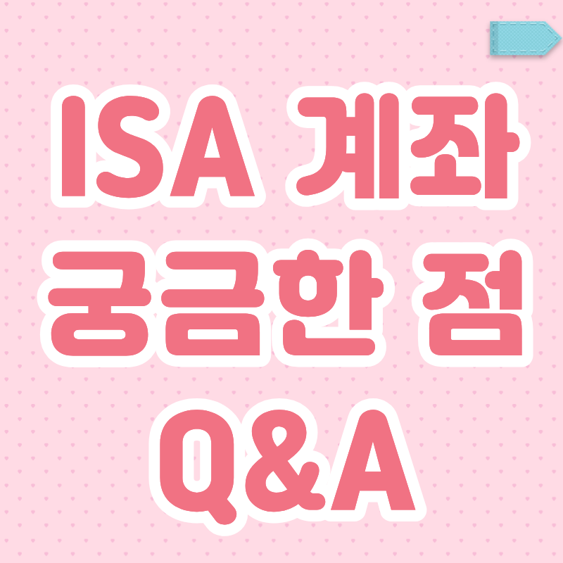 ISA 계좌 궁금한 점 Q&A