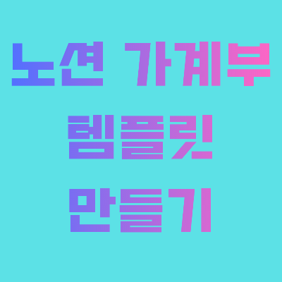 노션 가계부 템플릿 만들기