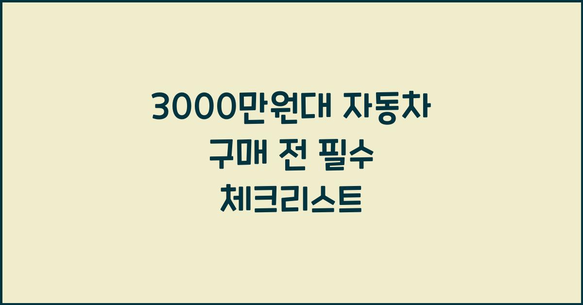 3000만원대 자동차