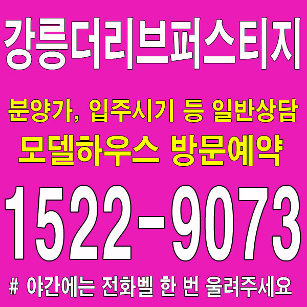 강릉-더리브-퍼스티지-모델하우스-대표번호