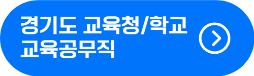 경기도 교육청&#44; 학교 교육공무직 유형&#44; 월급&#44; 수당 확인 버튼