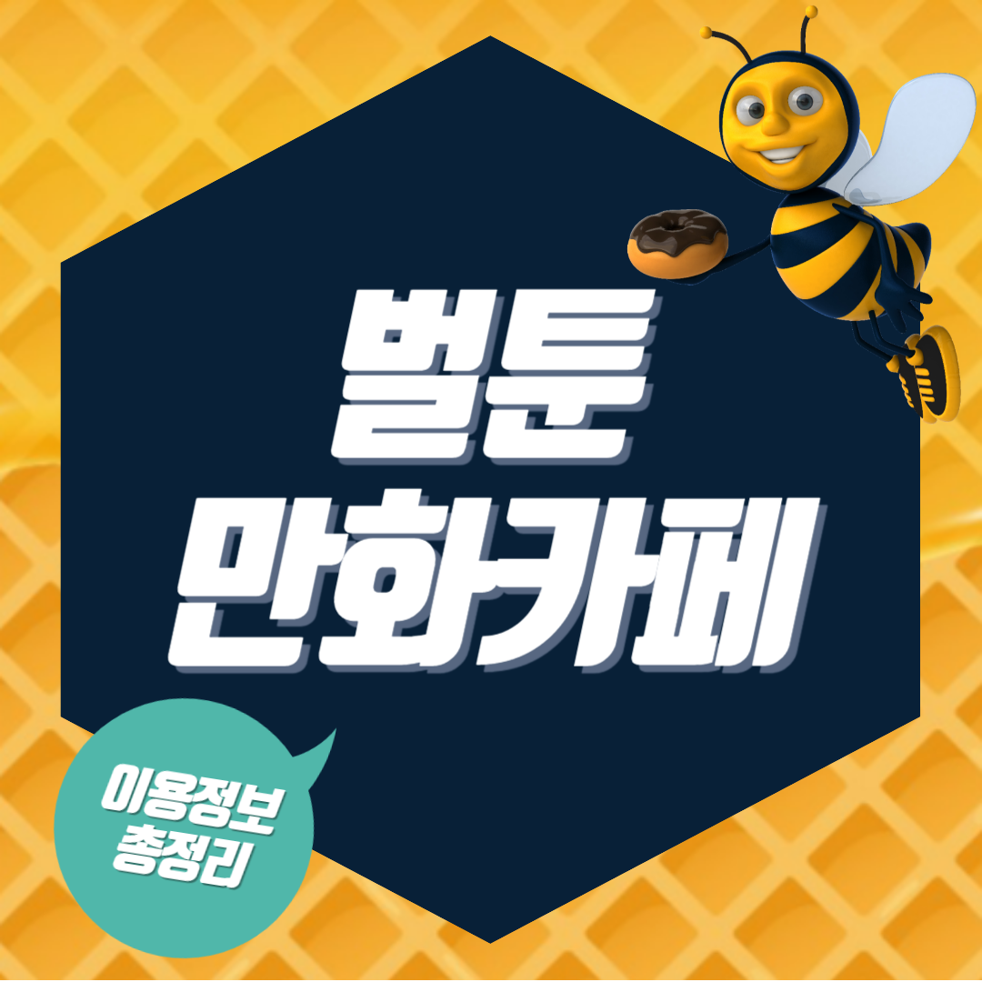 벌툰-만화-카페