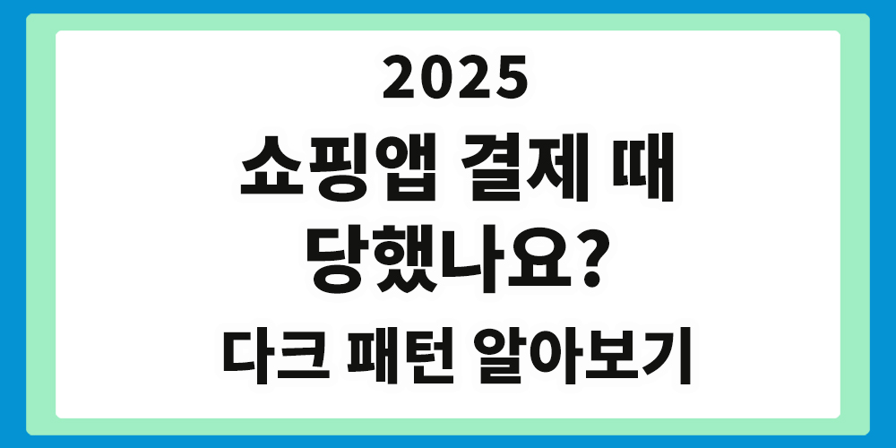 쇼핑앱 결제 유도, 다크 패턴