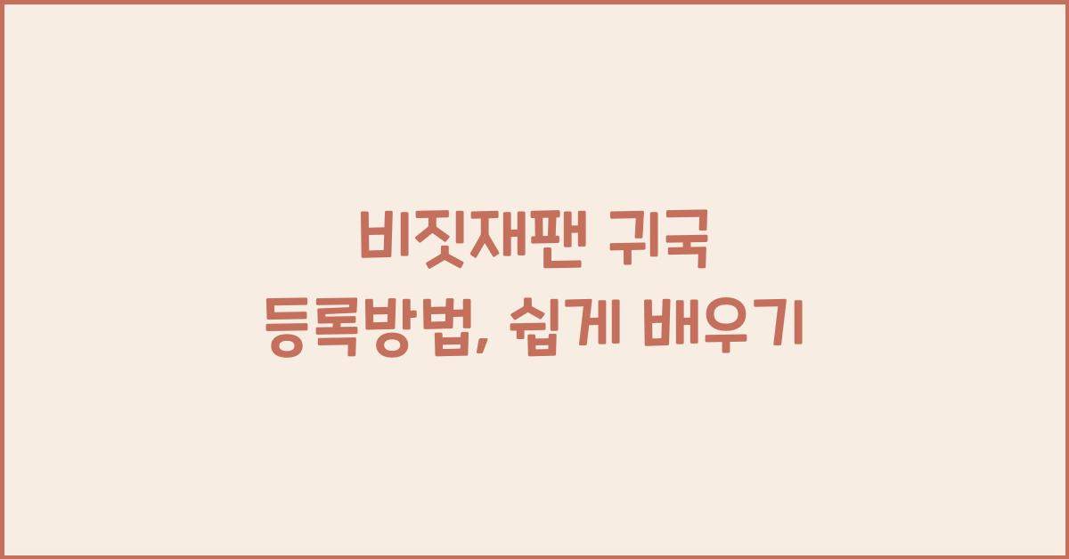비짓재팬 귀국 등록방법