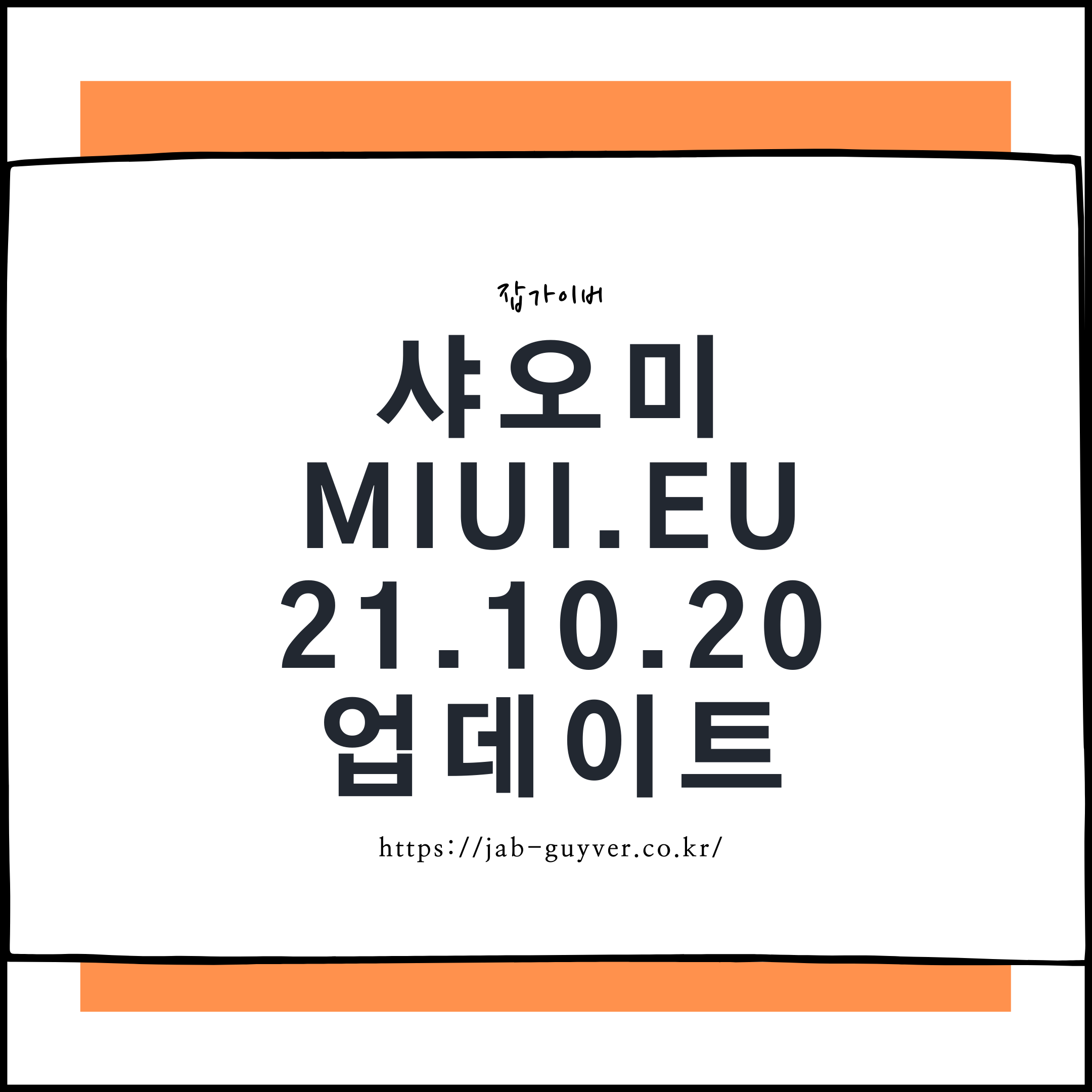 샤오미 xiaomi.eu 21.10.20 주간롬 안드로이드12 업데이트