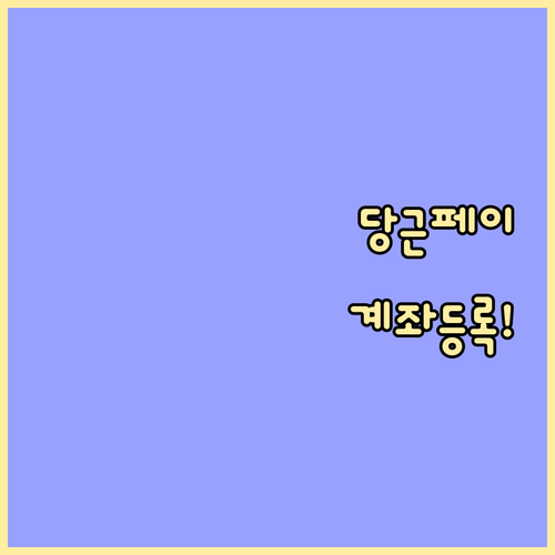 당근페이 연결 계좌 등록부터 삭제까지..