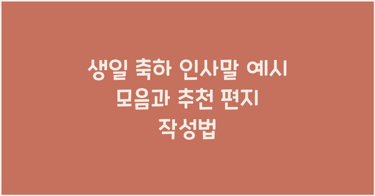 생일 축하 인사말 예시  