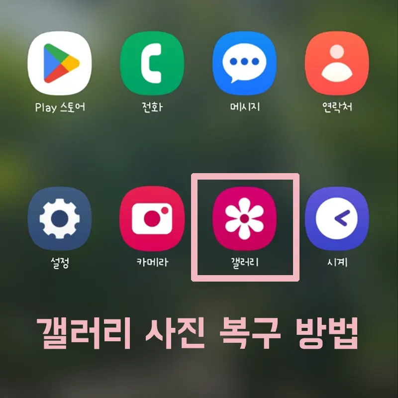 갤럭시-스마트폰-사진-삭제-복구-방법