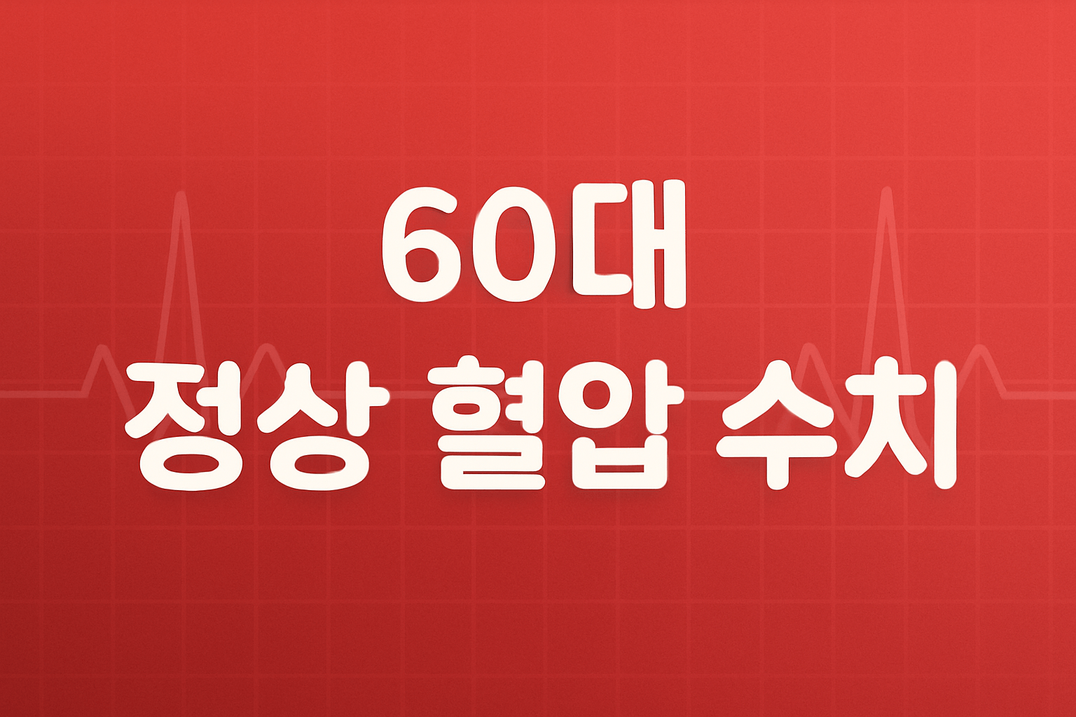 60대 정상 혈압 수치-사진
