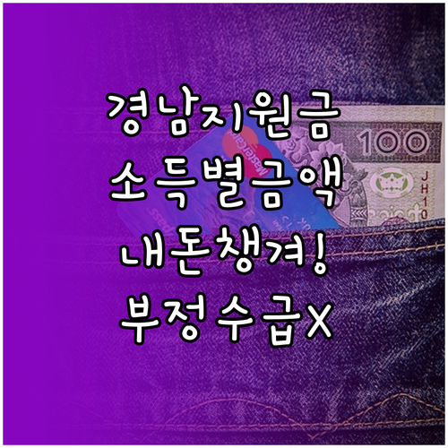 경남 생활지원금 소득 기준별 지급액 ..