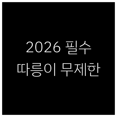 2026 기후동행카드 따릉이 무제한 ..