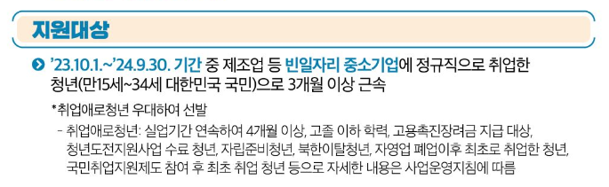 일자리 채움 청년 지원금 지원 대상