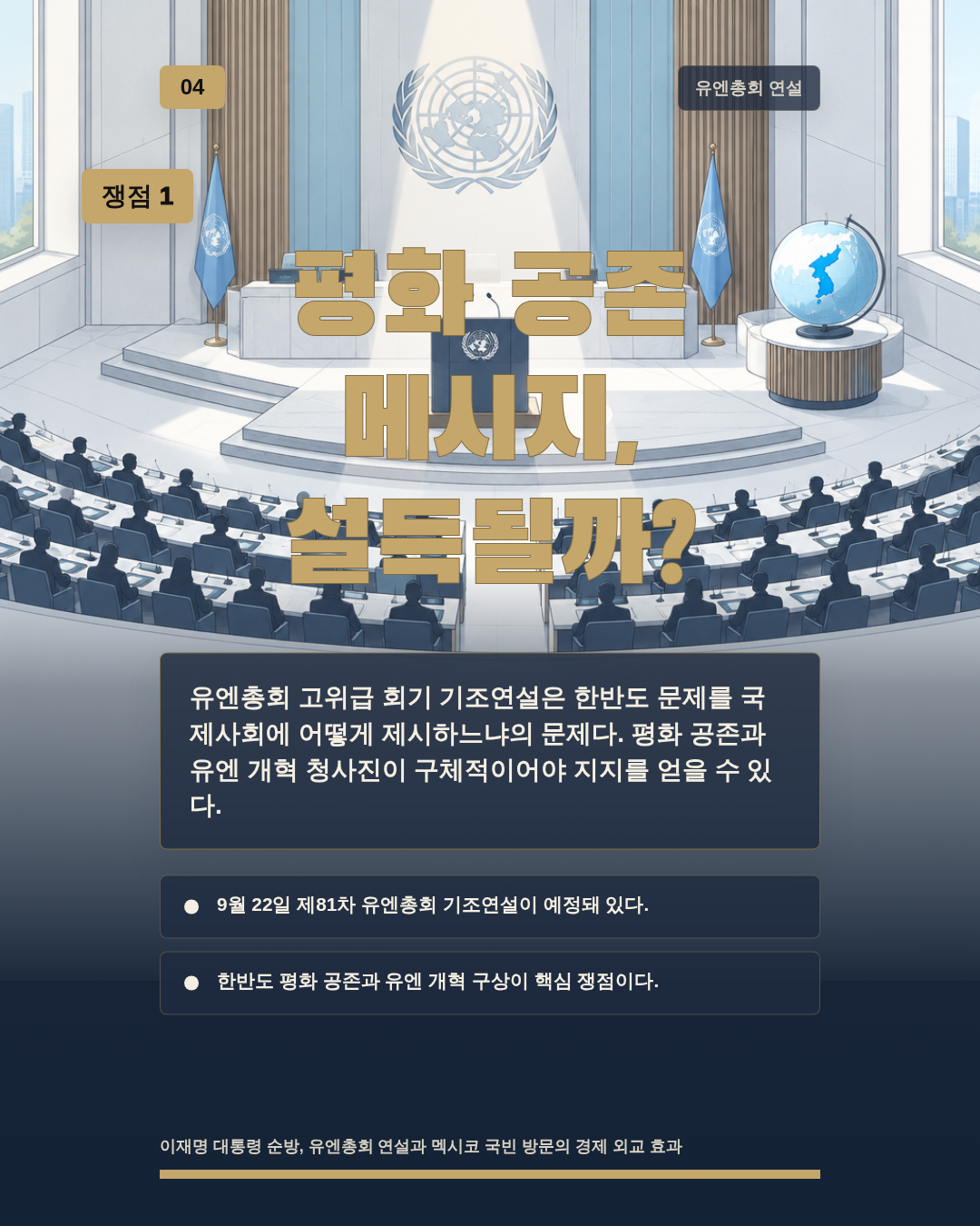 평화 공존 메시지, 설득될까?