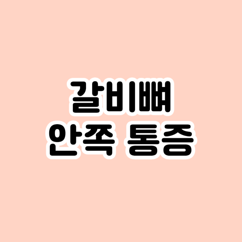 갈비뼈 안쪽 통증
