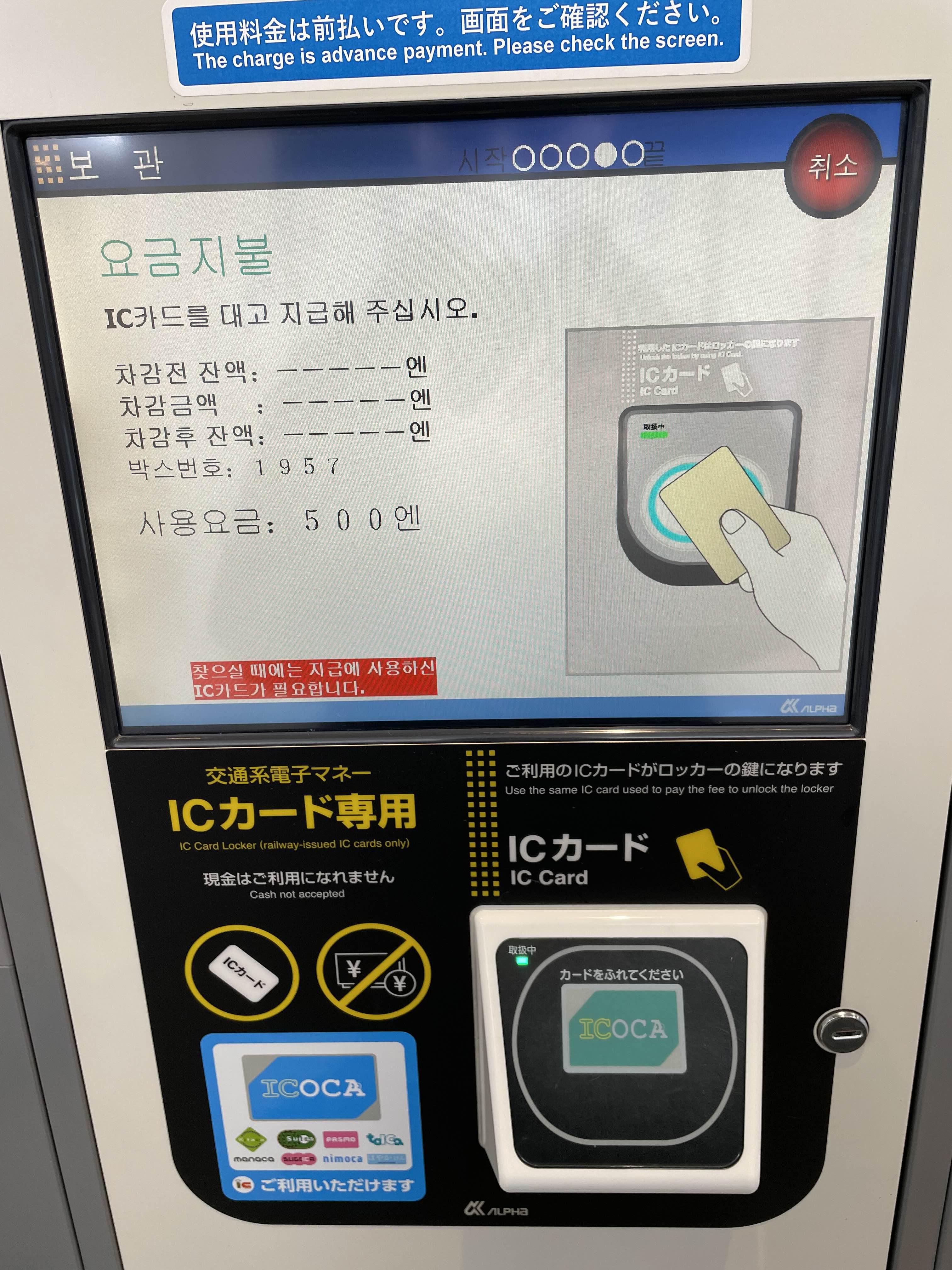 코인라커 사용 순서 ic카드, 이코카 카드로 결제
