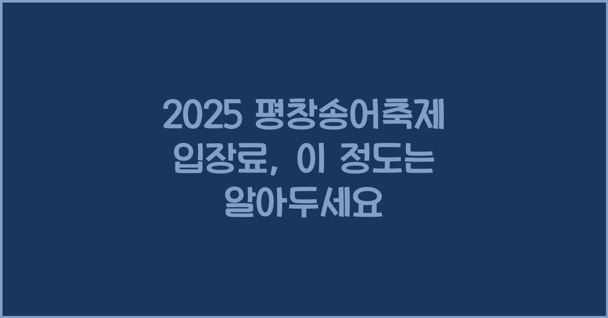 2025 평창송어축제 입장료