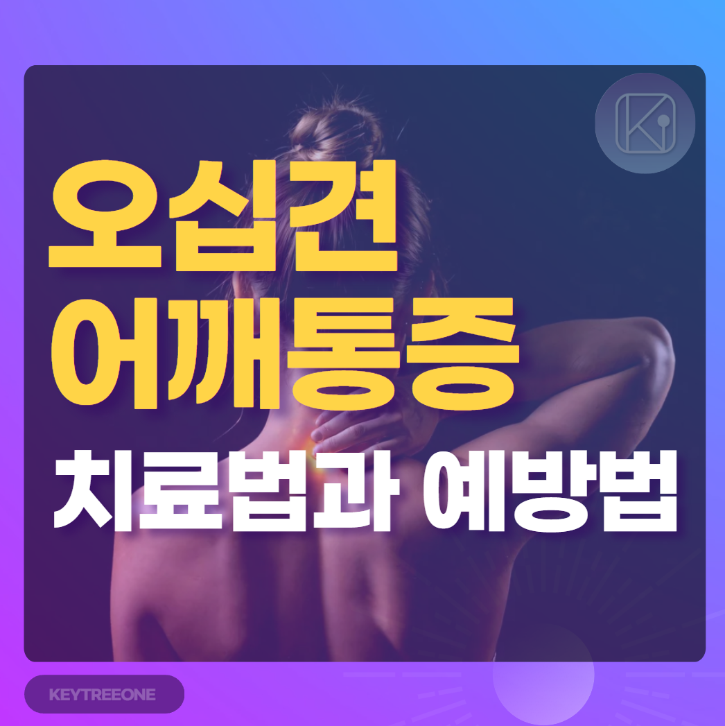 오십견 어깨통증 치료법과 예방법