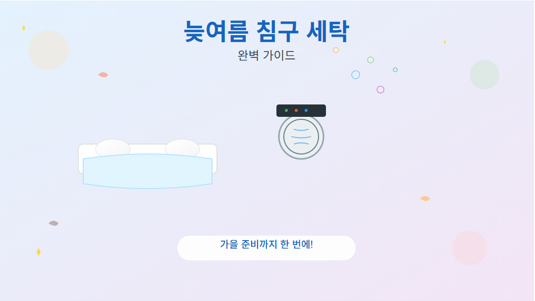 "늦여름 침구 세탁 가이드 썸네일 - 침대와 세탁기 일러스트"