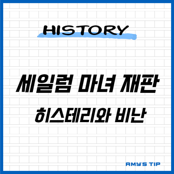 세일럼 마녀 재판: 히스테리와 비난