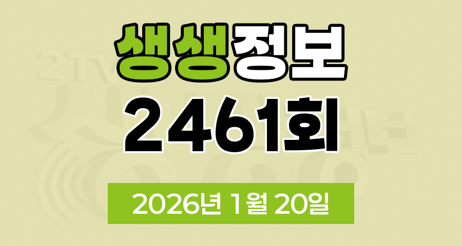 KBS 2TV 생생정보 2461회 2026년 1월 20일 오늘 맛집 식당 업체 촬영장소 촬영지 정보, 두 집 살림, 오늘 또 방문 스타 밥집, 신vj특공대, 아이러브코리안, 특종 인생 파일
