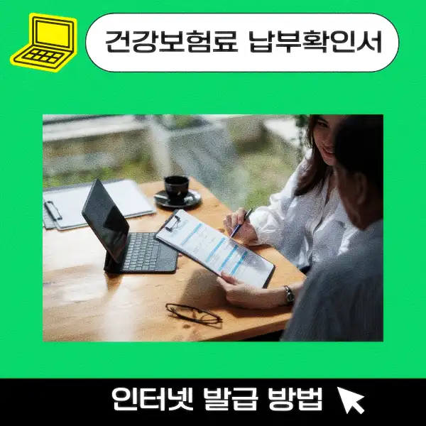 건강보험료 납부확인서 인터넷 발급 방법