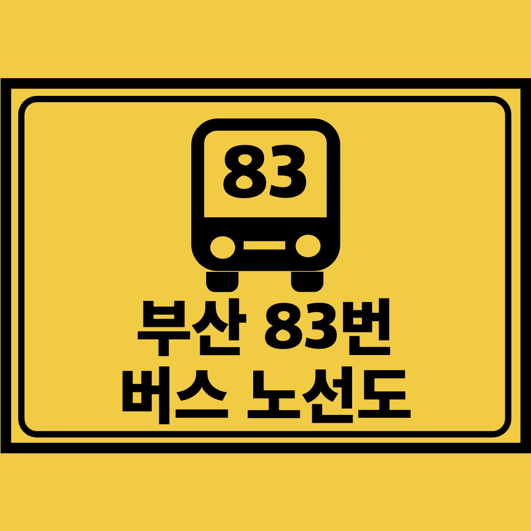 부산83번버스노선도