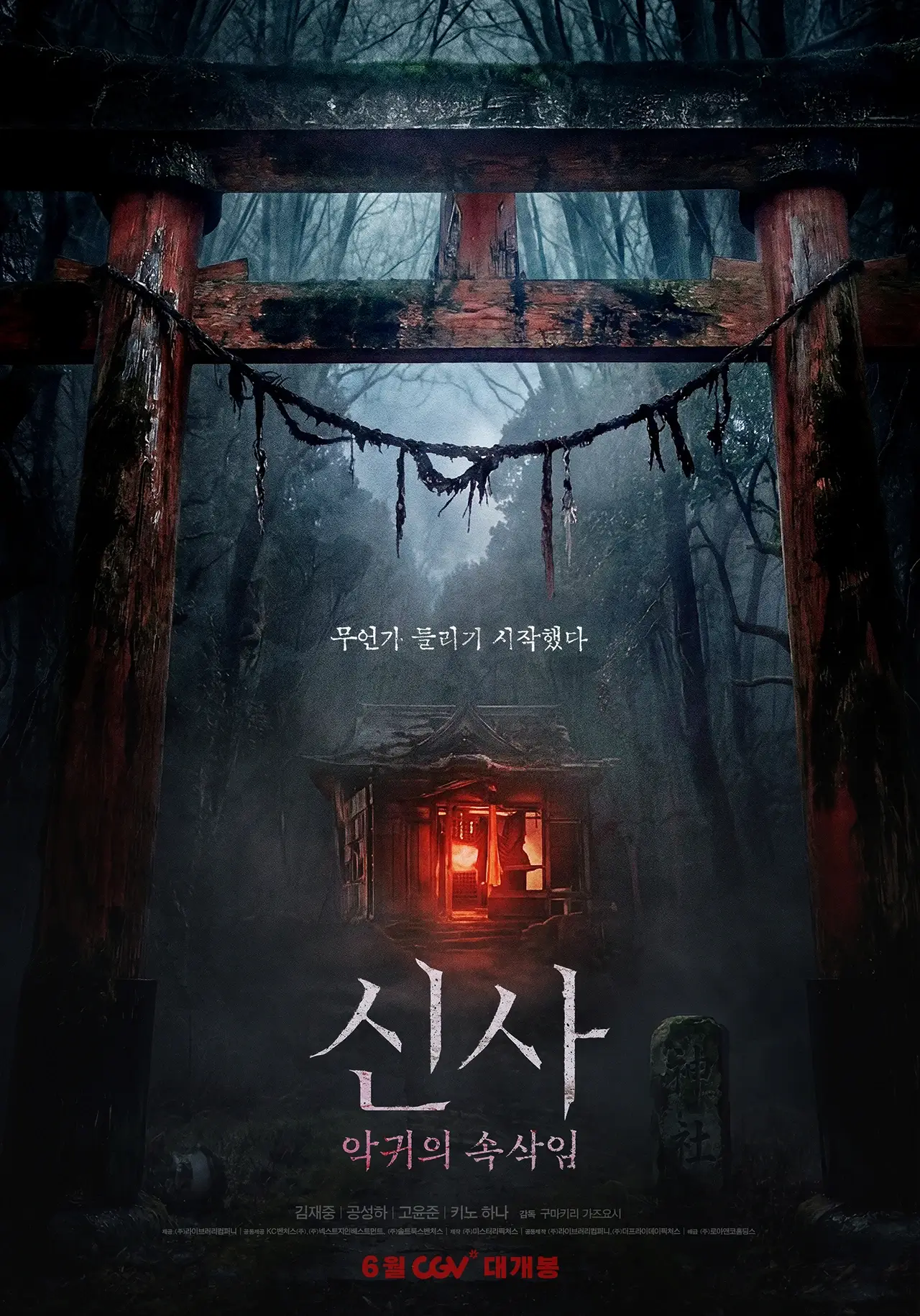 신사: 악귀의 속삭임 정보 예고편 줄거리 출연진 무대인사 일정