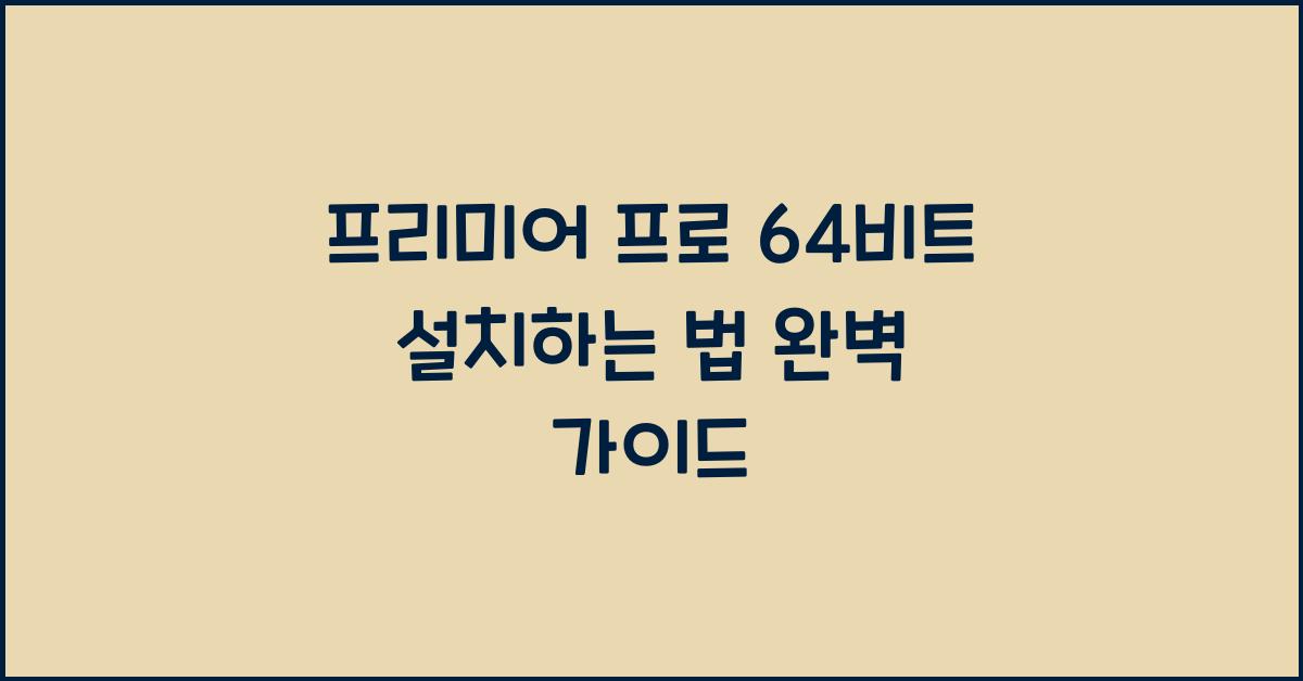 프리미어 프로 64비트 설치하는 법