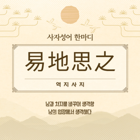 역지사지