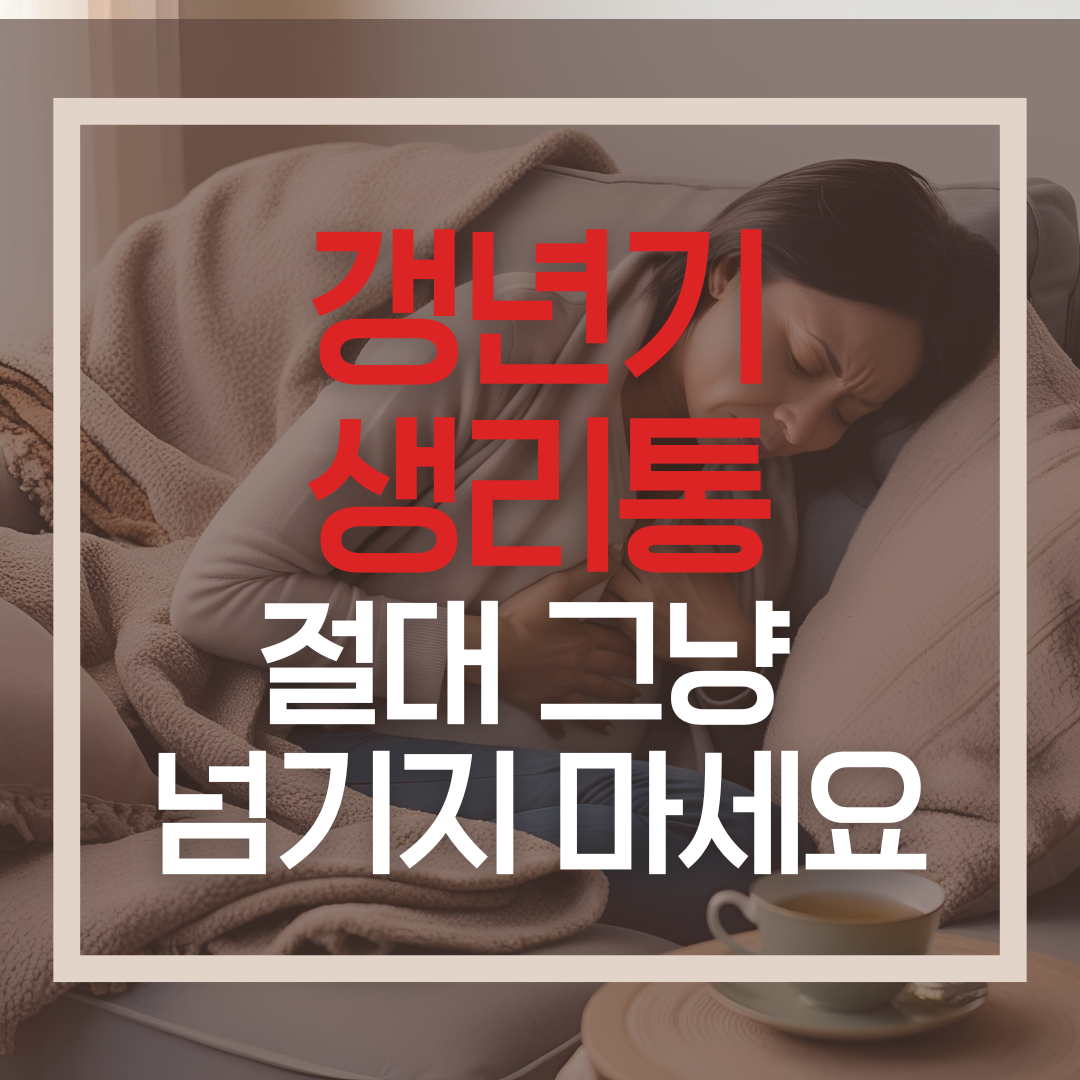 갱년기 생리통으로 복부 통증을 겪고 있는 중년 여성의 모습