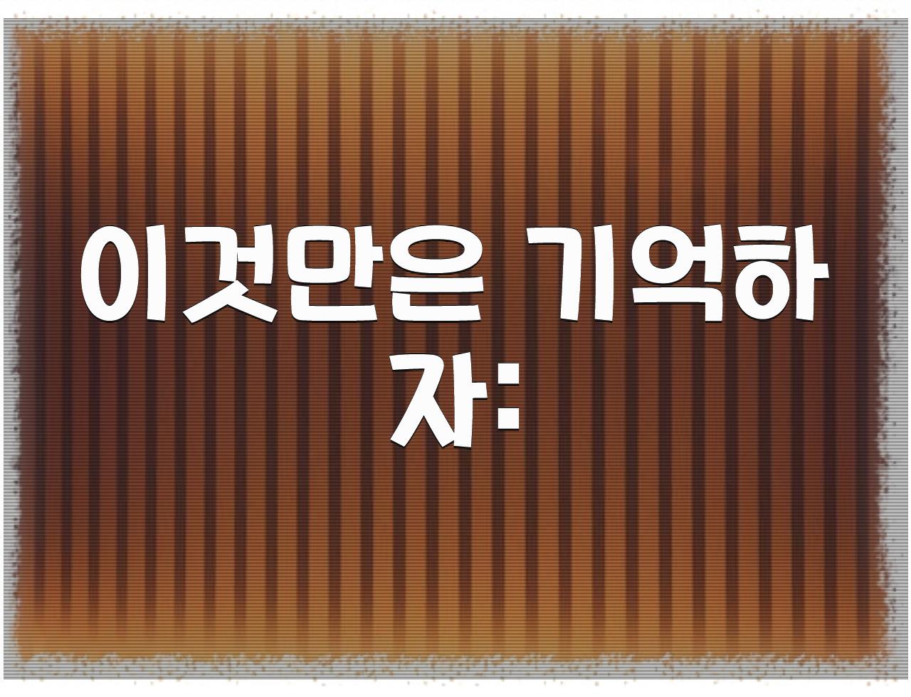 간단설명 - 알아보자 :: 간단설명 - 이것만은 기억하자: 간단설명 - 알아보자 :: 간단설명 - 이것만은 기억하자: