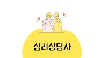 심리상담사 2급 자격과정 이수시간 온라인수업 취업영역_4
