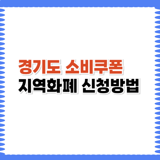 경기도 소비쿠폰 지역화폐 신청방법