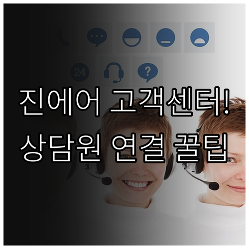 진에어 고객센터 전화번호와 상담원 연..