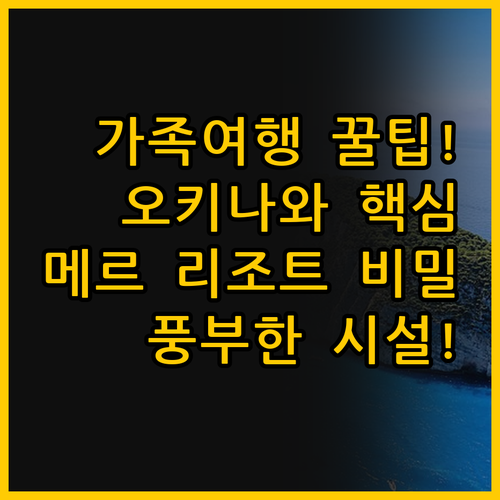가족여행의 최적 선택 오키나와 그랜드..