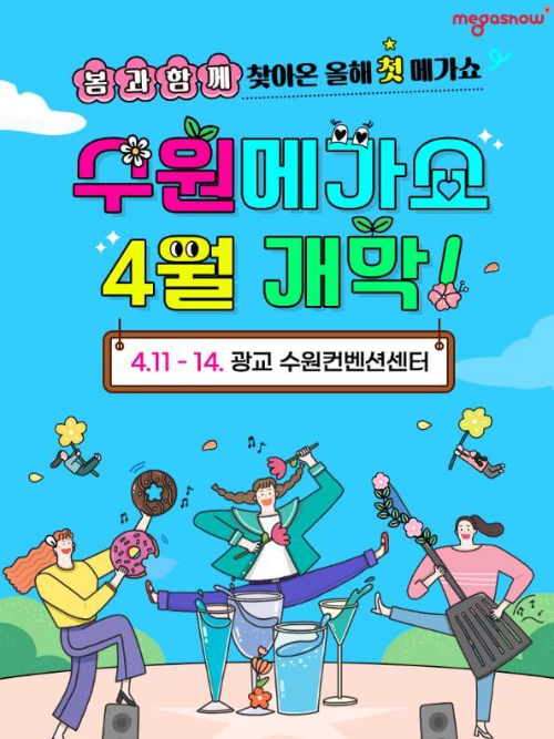 수원메가쇼_2024_포스터