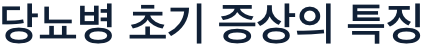 당뇨병 초기 증상의 특징
