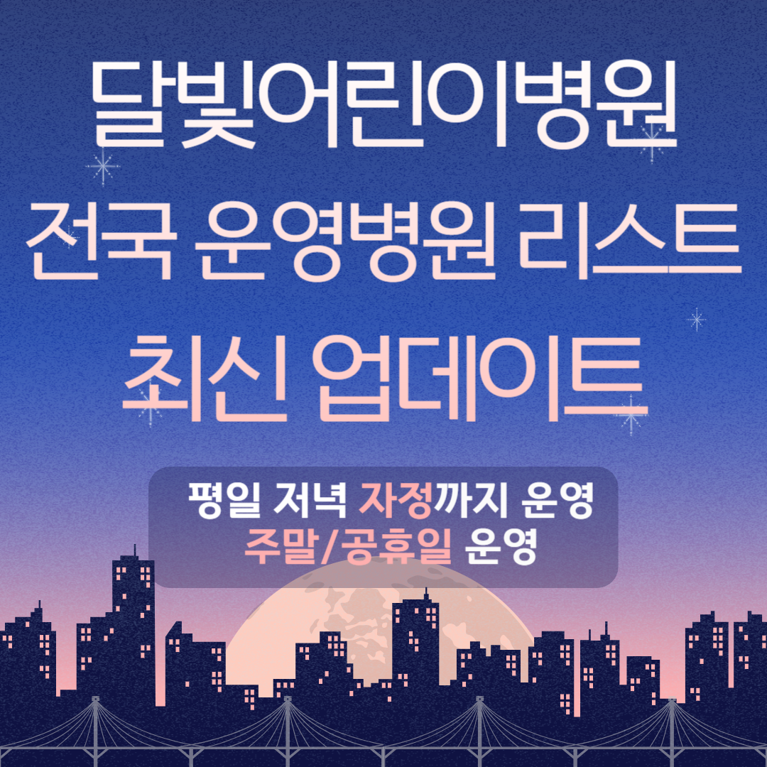 달빛어린이병원 전국 운영병원 리스트
