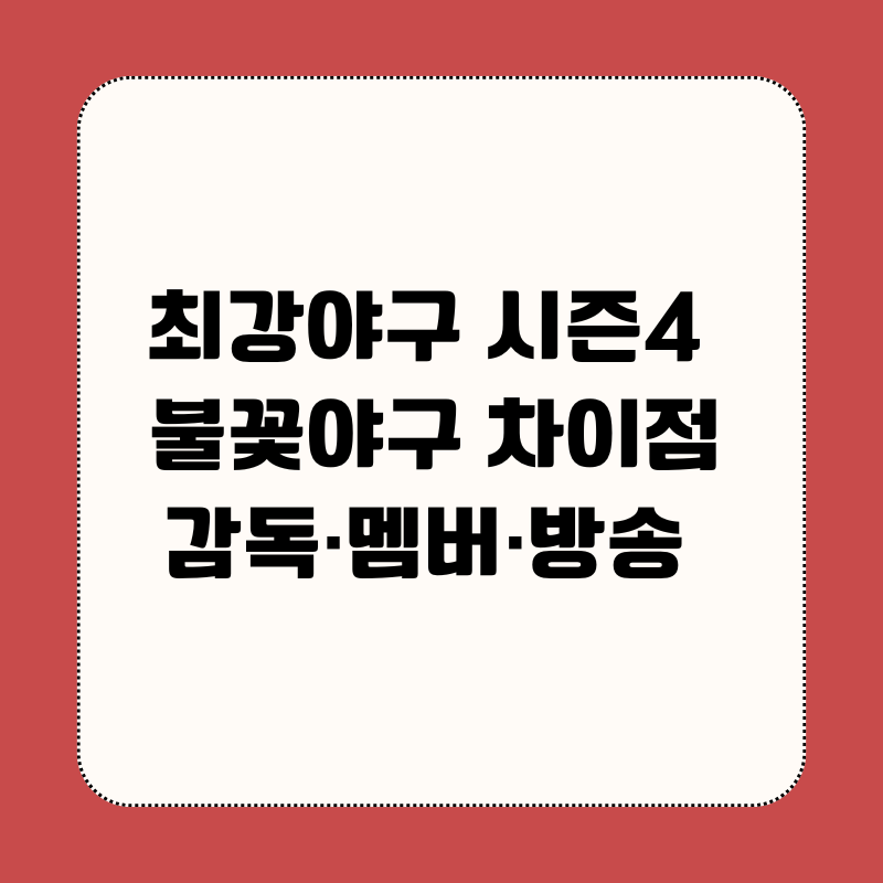 최강야구 시즌4 vs 불꽃야구 차이점|감독·멤버·방송