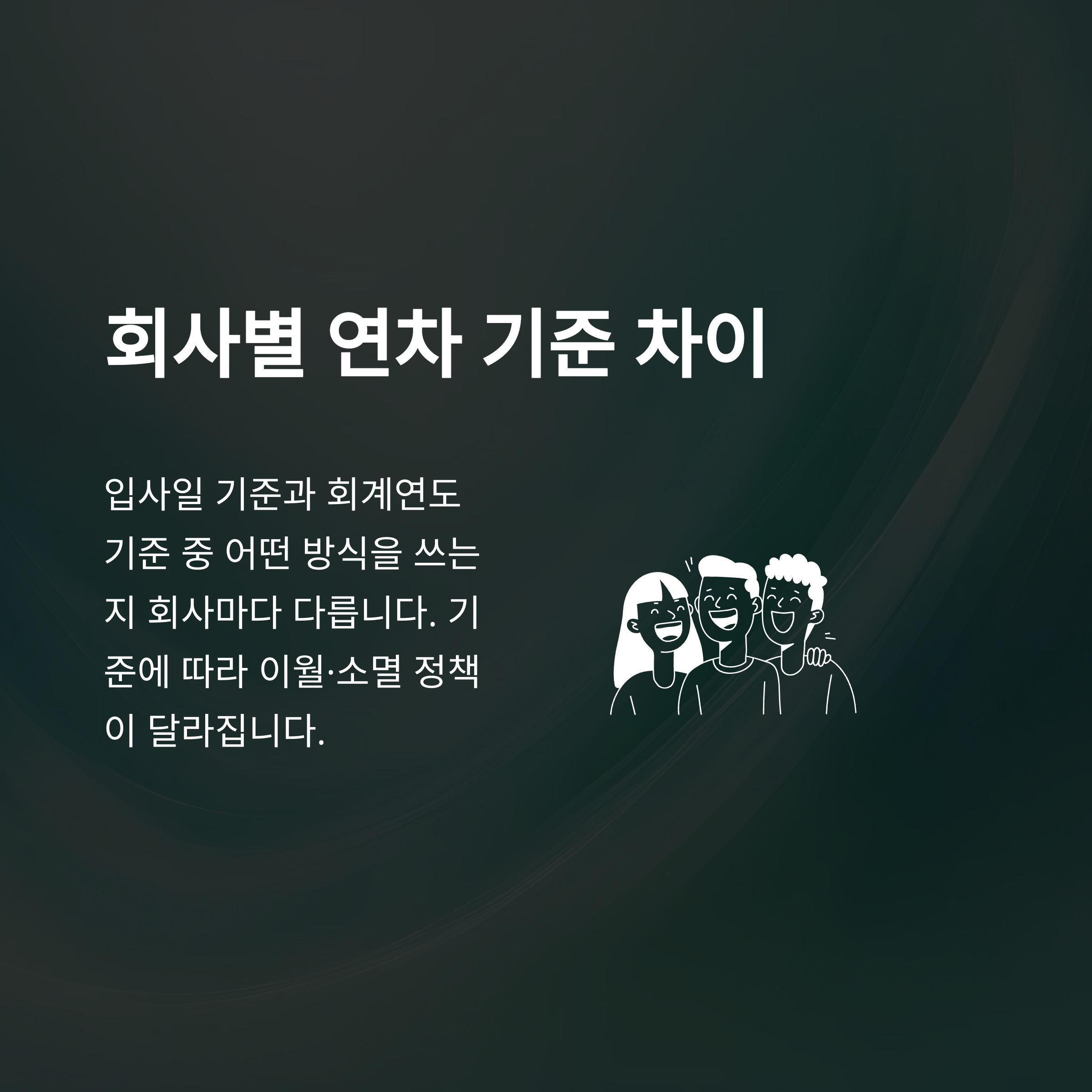 연차 발생기준 완전정리 &ndash; 1년미만&middot;1년이상&middot;신입사원부터 계산, 근로기준법&middot;2025 최신 동향까지 경험 중심 안내8