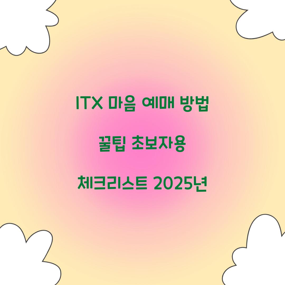 ITX 마음 예매