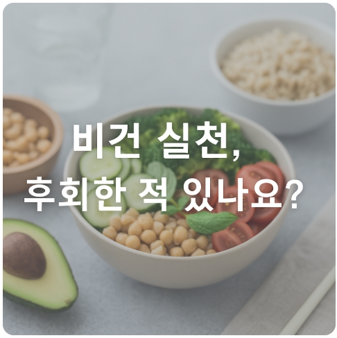 비건 실천 중 후회가 찾아올 때: 흔들림 없는 회복을 위한 현실적 조언