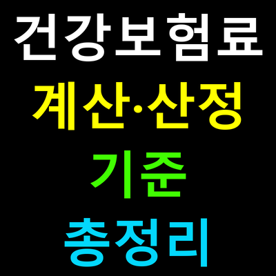 2025 건강보험료 계산·산정 기준 총정리