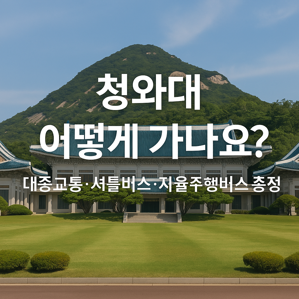 청와대 어떻게 가나요? 대중교통·셔틀버스·자율주행버스 총정리