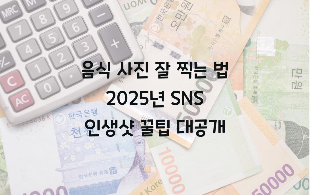 음식 사진 잘 찍는 법! SNS 인생샷 보장 꿀팁