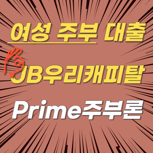 여성 주부 대출 JB우리캐피탈 Prime주부