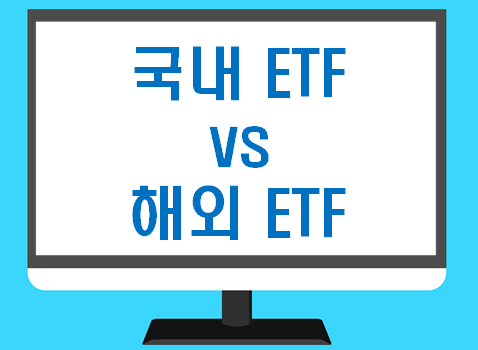 국내 ETF vs 해외 ETF