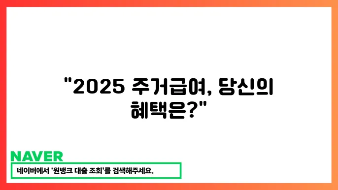 2025 주거급여 수선유지비 인상 조건 지원 금액