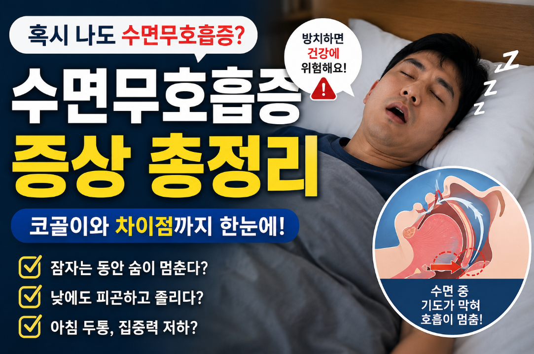 수면무호흡증 증상 총정리, 원인부터 검사·치료까지 한눈에